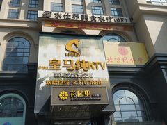 -皇马纯KTV·量贩·聚会(民治店)