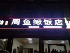 门面-周鱼鳅饭店