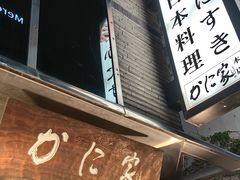 -蟹料理 北海道かに将軍(札幌本店)
