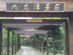 -九龙潭景区