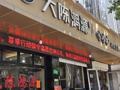 -大陈鸿源牛肉馆(大陈总店)