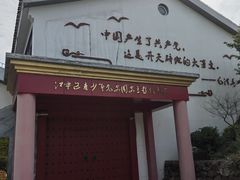 -石塘人家