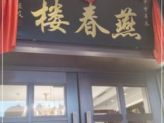 门面-燕春楼(海河华鼎店)