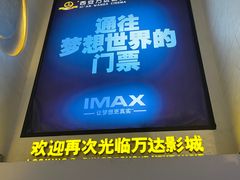 -万达影城(大明宫万达广场激光IMAX店)