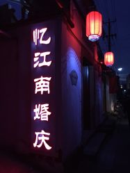 -忆江南婚礼策划(姑苏店)