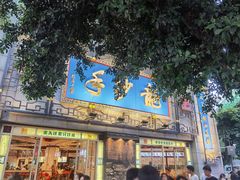 -龙抄手(春熙路总店)