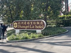 -杭州香格里拉饭店