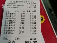 账单-江南濑粉店(文华路店)