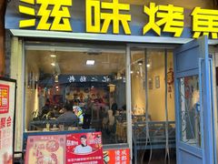 -滋味烤鱼(马北店)