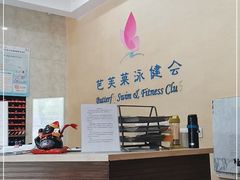 -芭芙莱泳健会(平吉店)