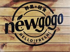 -innewgogo纽麦轻食(滨北店)