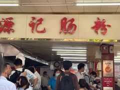 -源记肠粉(华贵路店)