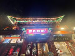 -管氏翅吧(地安门创始店)