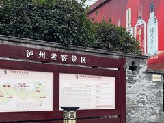 -泸州老窖景区