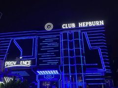 -简奥斯汀·赫本酒吧