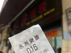 -永兴烧腊