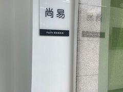 -Apple授权服务商·尚易(大理恒邦时代天街店)