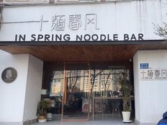 -十面春风·江南面馆(崇宁路店)