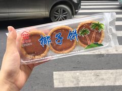 椰子饼-阿吉仔(大元路店)
