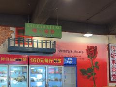 -拐枣巷小串串(财大店)