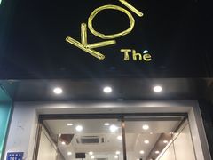 门面-KOI Thé(厦门国贸广场店)