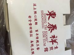 -东泰祥生煎馆(重庆北路店)