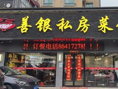 -善银私房菜馆(金舟花园小区店)