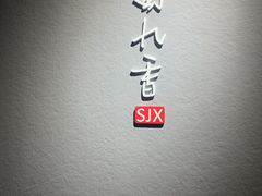 -蜀九香火锅(江油店)