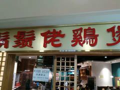 -胡须佬鸡煲四季火锅店(石厦西村直营店)