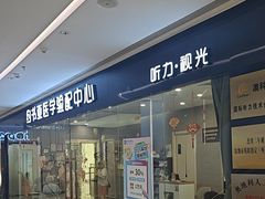 -约书亚医学验配中心·助听器·眼镜