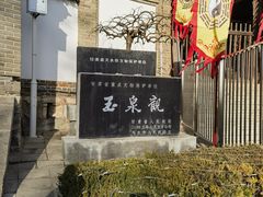 -玉泉观