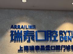 -瑞泰口腔(大宁分院)