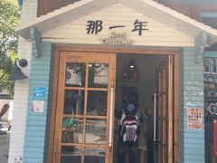 门面-乌镇那一年小院主题餐厅(甘泉西路店)