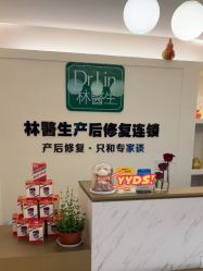 -Dr.林醫生产后修复·超级店(南京江宁同曦店)