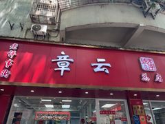 -章云板鸭(总店)