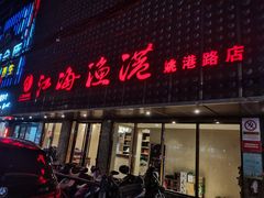 门面-江海渔港(姚港路店)