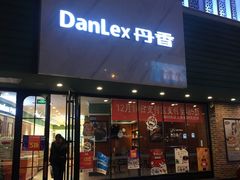 门面-丹香(青岛南京路店)