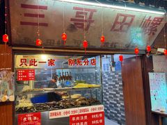 -三哥田螺(北书院街店)