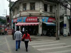-古镇榨粉店(和平三街店)
