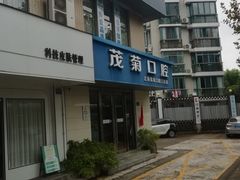 -茂菊口腔连锁(浦东南路店)