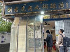 -刘老虎肉丸糊辣汤(总店)