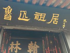 -绍兴鲁迅故里·沈园景区