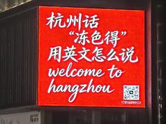 -杭州湖滨in77