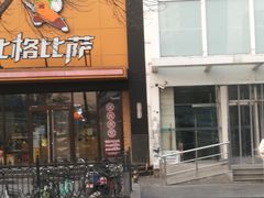 -比格比萨自助(花园路店)