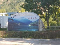 景点-燕塞湖鸟语林景区