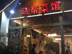 门面-马帮菜馆·美味野生菌