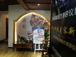 -源素美容养生会所