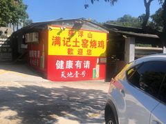 -满記土窑烧鷄波浪山莊