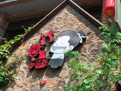 -打酱油·非遗淮扬菜(瘦西湖梅岭店)