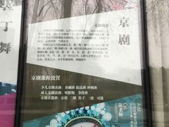 jing ju-解放公园
